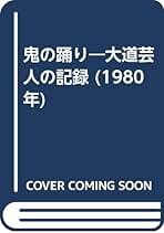 お*️様 ギリヤーク尼ヶ崎 DVD Amazon.co.jp: ギリヤーク尼ヶ崎